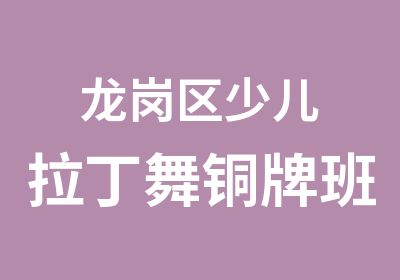 龙岗区少儿拉丁舞铜牌班