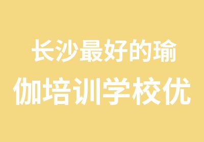 长沙好的瑜伽培训学校优嘉瑜伽培训