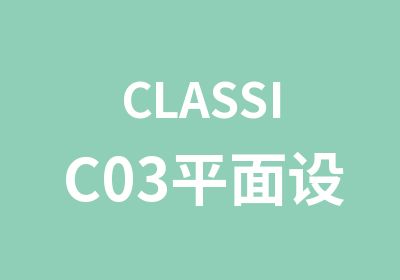 CLASSIC03平面设计培训创意班