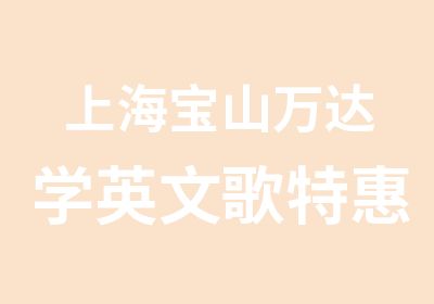 上海宝山万达学英文歌/上海宝山白领学唱歌/上海宝山共康哪里学流行歌