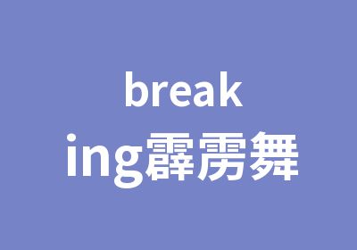 breaking霹雳舞