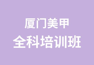 厦门美甲全科培训班