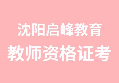 沈阳启峰教育教师资格证考试培训