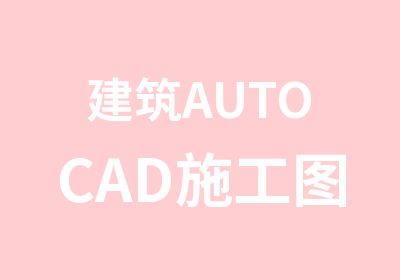 建筑AUTOCAD施工图培训班小班授课