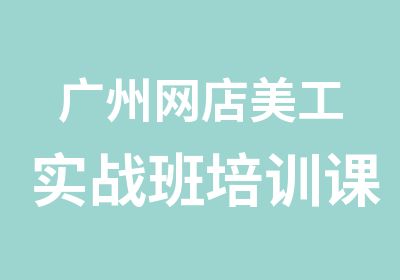 广州网店美工实战班培训课程