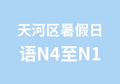 天河区暑假日语N4至N1直达班学习