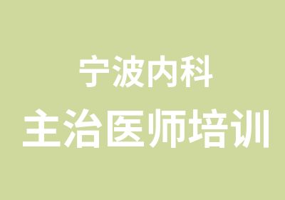 宁波内科主治医师培训