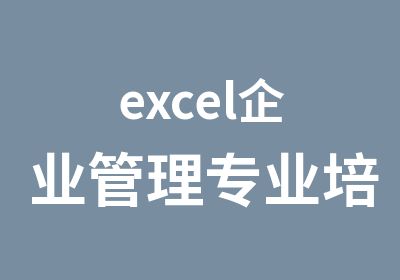 excel企业管理专业培训