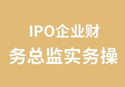 IPO企业财务总监实务操作研修班