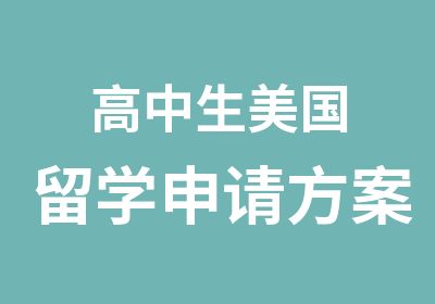 高中生美国留学申请方案