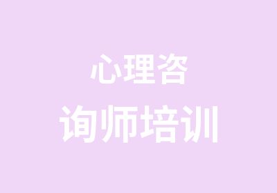 心理咨询师培训