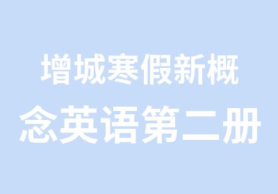 增城寒假新概念英语第二册培训课程