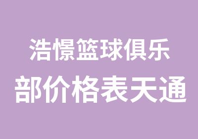 浩憬篮球俱乐部价格表天通苑回龙观基地