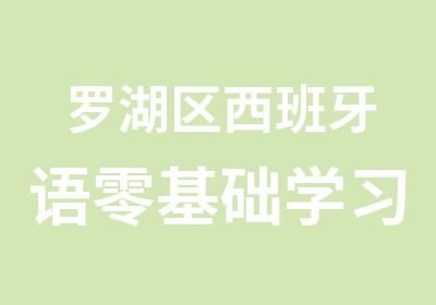 罗湖区西班牙语零基础学习那里有