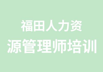 福田人力资源管理师培训