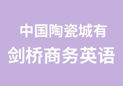 中国陶瓷城有剑桥商务英语BEC初级学有用