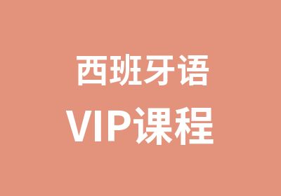 西班牙语VIP课程