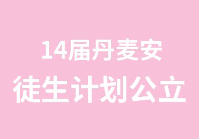 14届丹麦安徒生计划公立奥尔胡斯大学招生