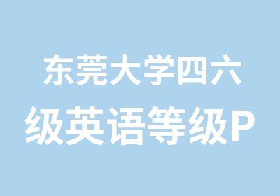 东莞大学四六级英语等级PETS考前辅导班