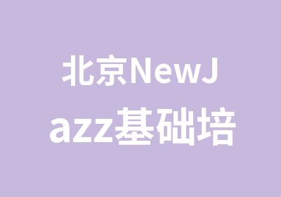 北京NewJazz基础培训班