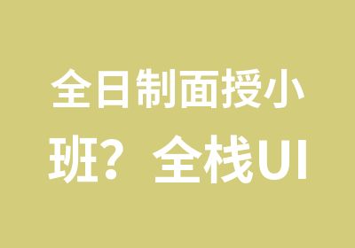 面授小班？全栈UI设计第45期开课