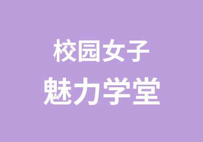 校园女子魅力学堂