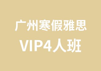 广州寒假雅思VIP4人班