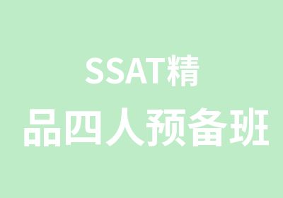 SSAT精品四人预备班