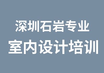 深圳石岩专业室内设计培训中心招生