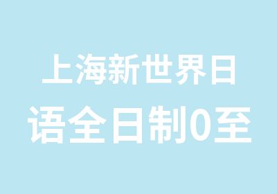 上海新世界日语0至N1培训班