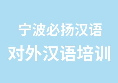 宁波必扬汉语对外汉语培训（HSK备考）