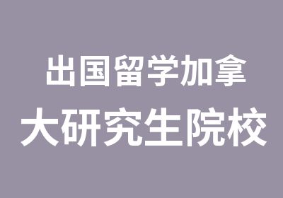 出国留学加拿大研究生院校