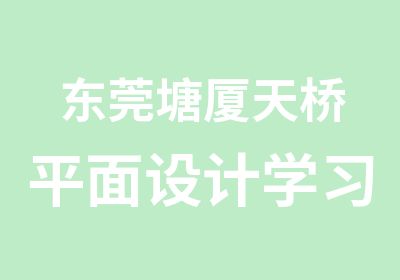 东莞塘厦天桥平面设计学习