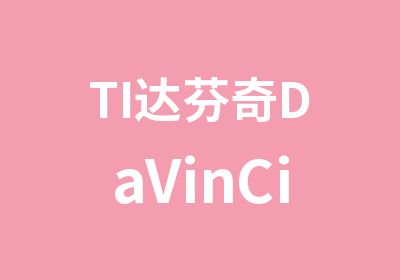 TI达芬奇DaVinCi开发培训