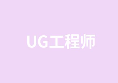 UG工程师