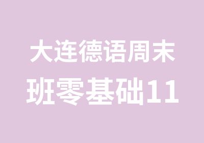 大连德语周末班零基础11月2日上午班