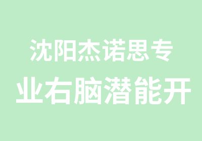 沈阳杰诺思专业右脑潜能开发训练小班授课