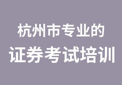 杭州市专业的证券考试培训班