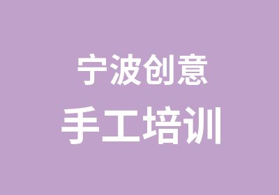 宁波创意手工培训