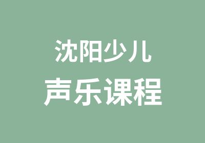 沈阳少儿声乐课程