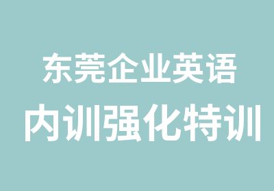 东莞企业英语内训强化特训班