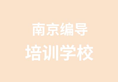 南京编导培训学校