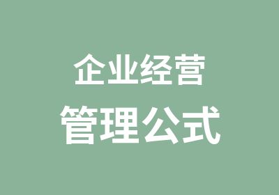 企业经营管理公式