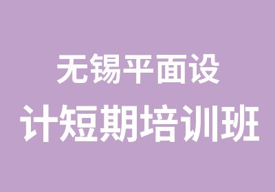 无锡平面设计短期培训班