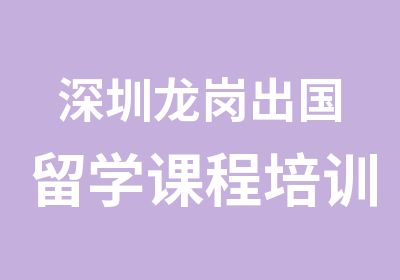 深圳龙岗出国留学课程培训