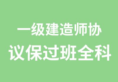 一级建造师协议班全科网络班