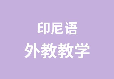 印尼语外教教学