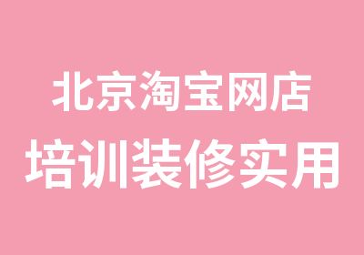 北京网店培训装修实用技巧