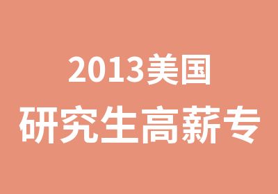 2013美国研究生高薪专业及热门院校