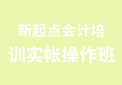 新起点会计培训实帐操作班火爆招生中